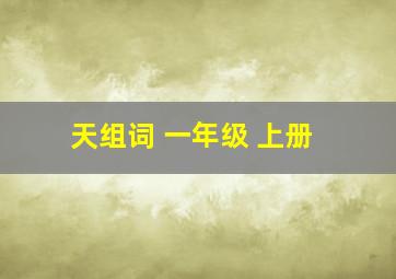 天组词 一年级 上册